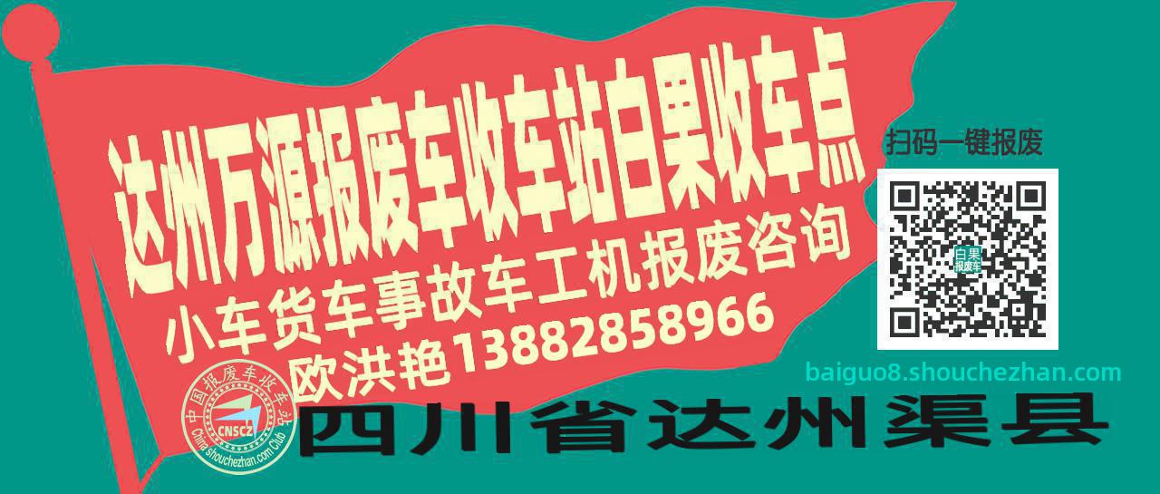 达州万源报废车收车站白果收车点